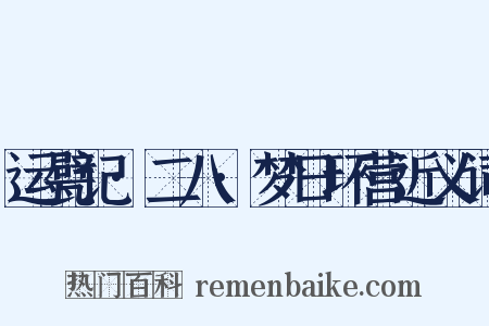 运甓记·二八·梦日环营近义词是什么意思的图片